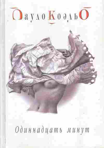 Книга Коэльо П. Одиннадцать минут, 11-6899, Баград.рф